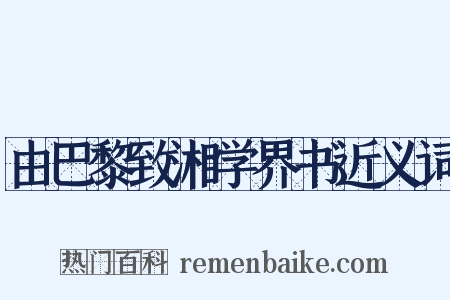 由巴黎致湘学界书近义词是什么意思的图片